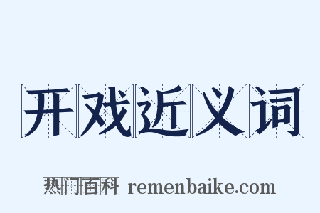 开戏近义词是什么意思的图片